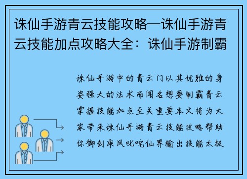 诛仙手游青云技能攻略—诛仙手游青云技能加点攻略大全:诛仙手游制霸青云:技能攻略助君御剑乘风
