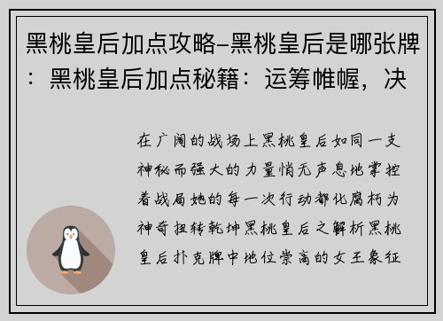 黑桃皇后加点攻略-黑桃皇后是哪张牌:黑桃皇后加点秘籍:运筹帷幄,决胜沙场